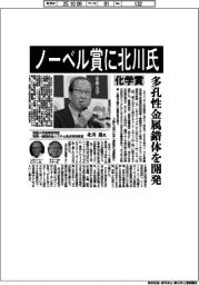ノーベル賞に北川氏 多孔性金属錯体の開発で化学賞