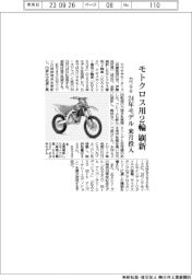 カワサキ、モトクロス用2輪刷新 24年モデル来月投入