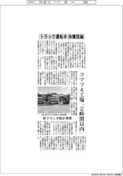コマツ、トラック運転手の待機が４工場で「２時間以内」に短縮