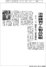 タナック、治療練習ゲル製品拡販／標準化で需要開拓