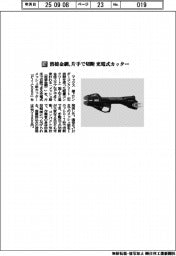 マックス／溶接金網、片手で切断　充電式カッター