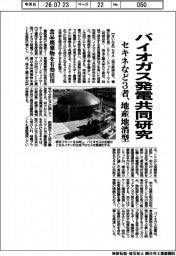 セキネなど３者、地産地消型バイオガス発電共同研究