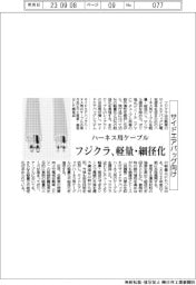 フジクラ、サイドエアバッグ向けハーネス用ケーブルを軽量・細径化