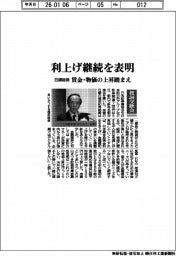 日銀総裁、利上げ継続を表明　賃金・物価の上昇踏まえ