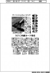 クーリッシュミュージック、タグ読み取りで情報漏えい防止　ＮＦＣ内蔵カード発売