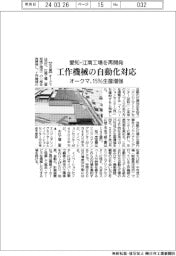 オークマ、愛知・江南工場を再開発　工作機械の自動化対応　１５％生産増強