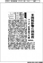 マツダの通期見通し、米関税影響6割相殺 営業益73%減