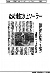 ため池に水上ソーラー　北陸電力など加賀市に再生エネ電力供給契約