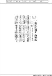 サンワテクノス、ロボ位置補正、高精度－エムテックとシステム開発