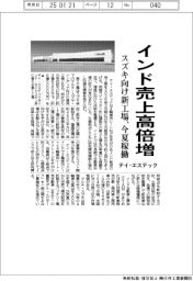 テイ・エステック、インド売上高倍増　スズキ向け新工場、今夏稼働