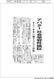 阪大など、アバター　社会受容性検証　未来の働き方など体験