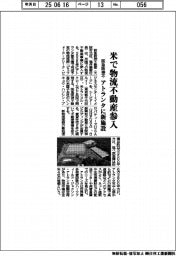 阪急阪神不、米で物流不動産参入　アトランタに新施設