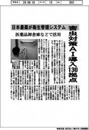 害虫対策AI導入１３０拠点　日本農薬が衛生管理システム