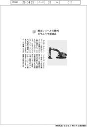 ボルボ・グループ・ジャパン／油圧ショベル８機種　１０年ぶり全面改良