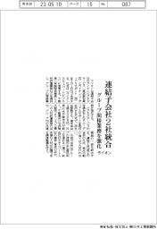 ライオン、連結子会社2社統合 グループの間接業務強化