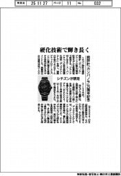 シチズン、腕時計「カンパノラ」２５周年記念モデル　硬化技術で輝き長く