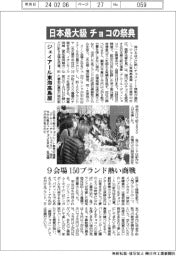 ジェイアール東海高島屋、日本最大級のチョコの祭典　１５０ブランド熱い商戦