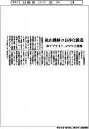 米アプライド、コマツと提携　鉱山機械の自律化推進