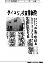 ダイネツ、検査棟新設　風力発電関連部品向け熱処理品質向上