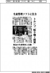 トルンプ、生産管理ソフトに注力　「粘り強く提案」