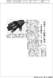 ロボセンサー技研、手袋型触覚センサー開発　学習データ収集に利用