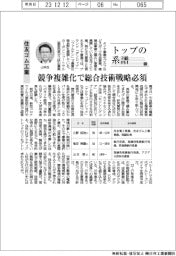 トップの系譜（１３６）住友ゴム工業　競争複雑化で総合技術戦略必須