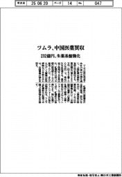 ツムラ、中国医薬買収　232億円、生薬基盤強化