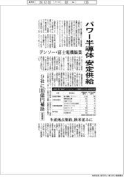 パワー半導体安定供給　デンソー・富士電機協業