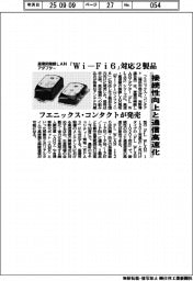 フエニックス・コンタクト、産業用無線ＬＡＮアダプター「Ｗｉ―Ｆｉ６」対応２製品発売　接続性向上と通信高速化
