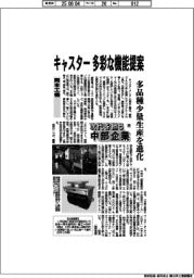 次代を担う中部企業（５９）岡本工機　キャスター　多彩な機能提案