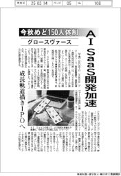 グロースヴァース、今秋めど150人体制 AI SaaS開発加速