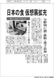ＢｏｒｄｅｒＴｅｃｈ、日本の食 仮想展拡充　分野別に酒・飲料・菓子追加
