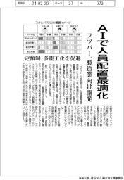 フツパー、ＡＩで人員配置最適化　製造業向け開発　多能工化を促進