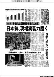 深層断面/ロボ、多様化と国際競争力激化加速 日本勢、現場実装力磨く