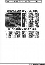 ＭＣリテールなど、蓄電池遠隔制御でＣＯ２削減　ローソン店舗に太陽光導入・検証