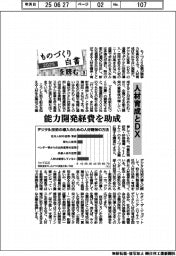 ２０２５ものづくり白書を読む（３）人材育成とＤＸ　能力開発経費を助成