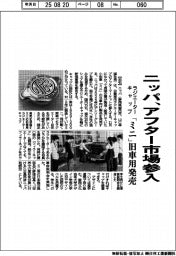 ニッパ、ラジエーターキャップのアフター市場参入 「ミニ」旧車用発売