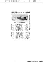 リコージャパン、課題対応システム体感できる新施設　ＡＩ活用・ＤＸ・ＧＸ実現　