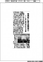 ジェトロ横浜、相模原に海外展開窓口　専門家が中小支援