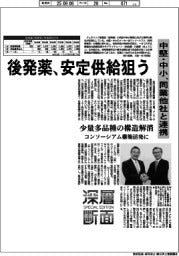 深層断面／後発薬、安定供給狙う　中堅・中小、同業他社と連携