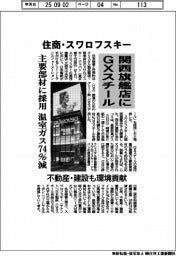 住商・スワロフスキー、関西旗艦店にＧＸスチール　主要部材に採用　温室ガス７４％減　不動産・建設も環境貢献