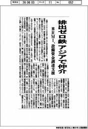 米ＲＭＩ、排出ゼロ鉄　アジアで仲介　設備資金調達支援
