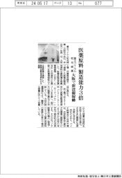 富士フイルム和光純薬、医薬原料の生産能力３倍　大阪で新新設備稼働