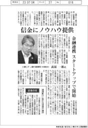 インタビュー/三菱UFJ銀行副頭取(中部駐在)・高原一郎氏 信金にノウハウ提供