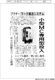 ブラザー、 ワーク搬送システム 小型MC専用型投入 シンプル動作/使い回し簡単 中小の自動化ハードル軽減