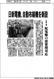 日新電機、九条工場に自動布線機新設　配電盤の需要増に対応