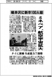 ミネベア、航空宇宙拡大　軽井沢に新卒１００人超