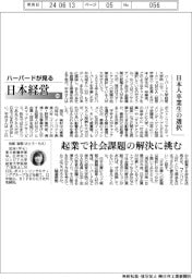 ハーバードが見る日本経営(83)日本人卒業生の選択