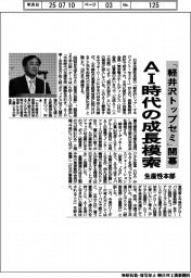 生産性本部「軽井沢トップセミ」開幕　ＡＩ時代の成長模索