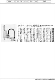 ヤマハ発、クリーンルーム向け追加 低価格帯スカラロボ